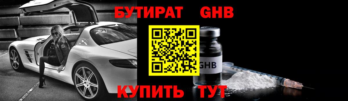 Бутират  Бутират GHB  Вход с VPN  Менделеевск 